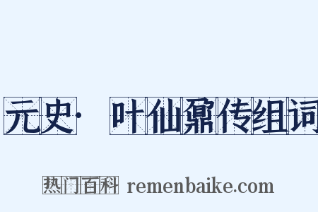 元史·叶仙鼐传组词是什么意思的图片